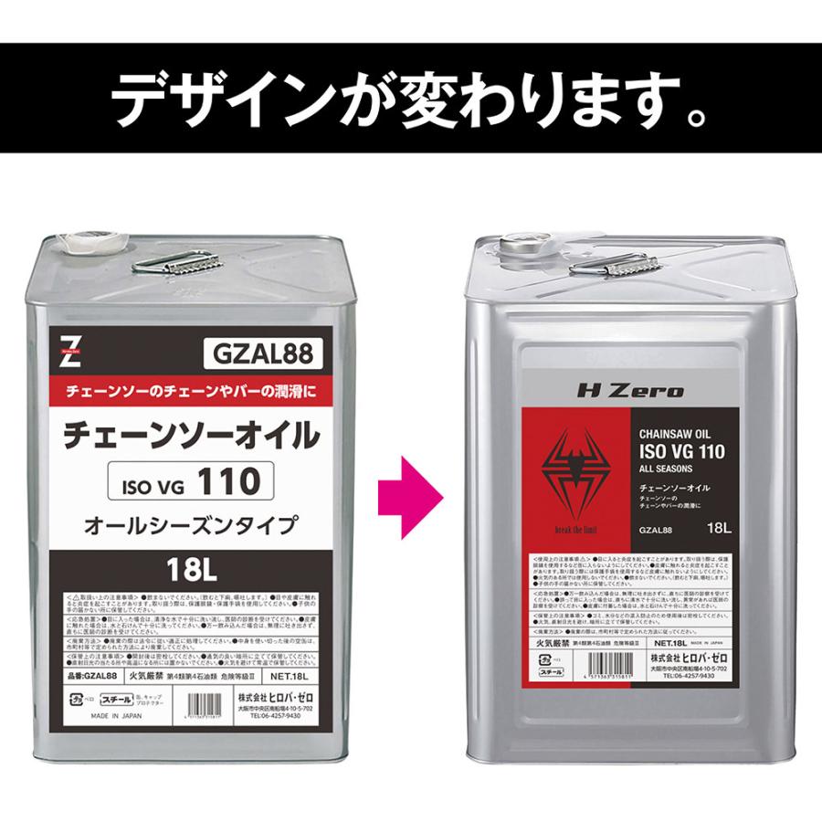 HIROBA ZERO（ヒロバ・ゼロ） チェーンソーオイル(ISO VG110) 18L