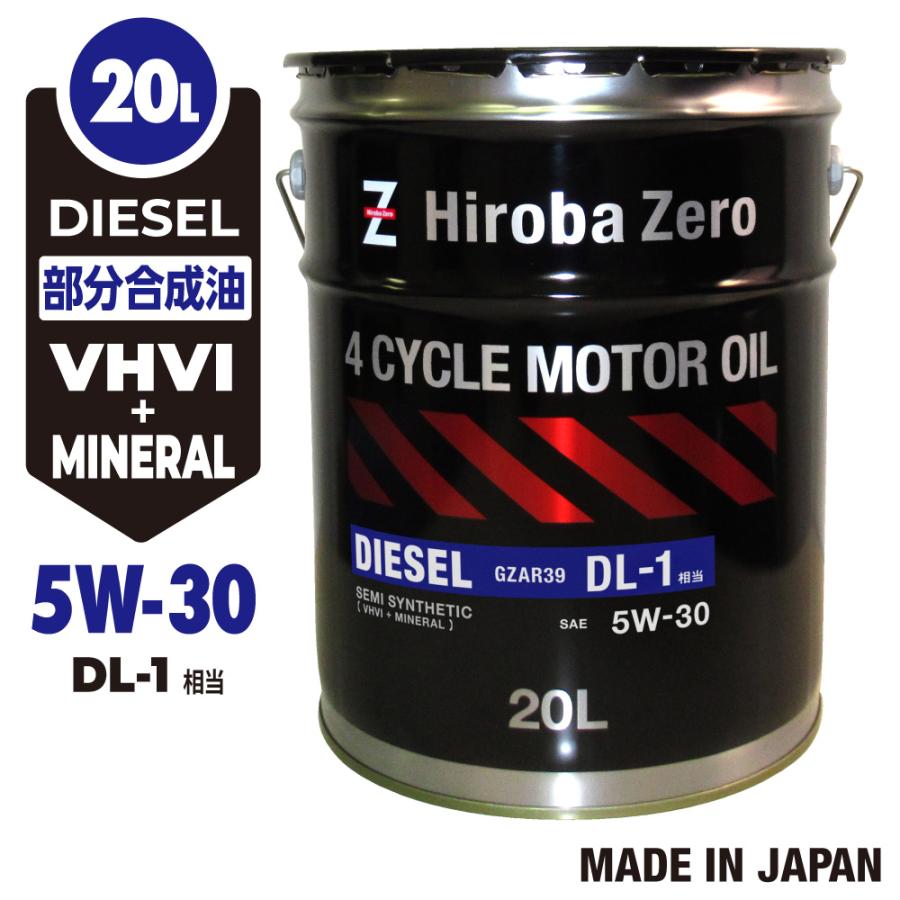 DL-1 エンジンオイル 5W-30 新品未開封　送料無料 HIROBA ZERO (モニター価格) 車用 ディーゼルオイル 20L/5W-30
