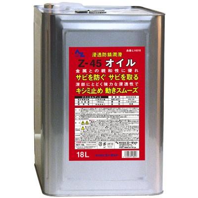 エーゼット AZ 浸透防錆潤滑剤 Z-45オイル18L /防錆剤/潤滑油/潤滑