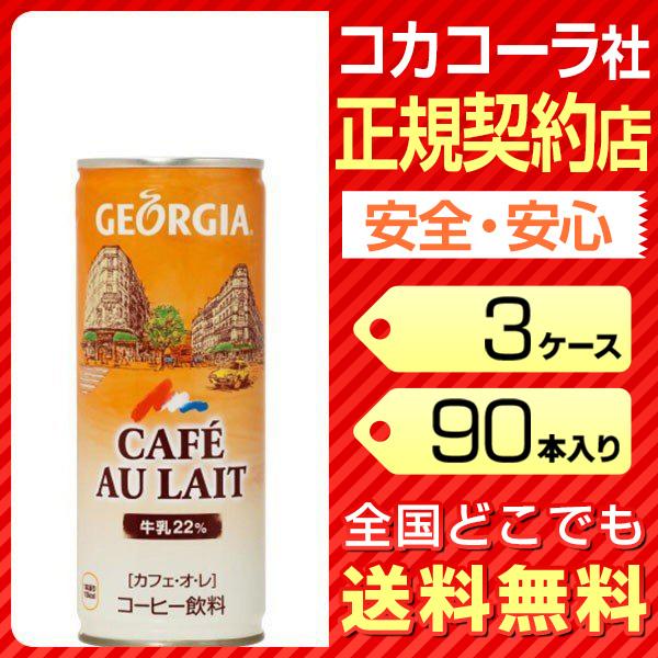 驚きの値段 ジョージア カフェ オ レ 250g 90本 3ケース 送料無料 缶コーヒー Cola 注目ブランド Aleefsurgical Com