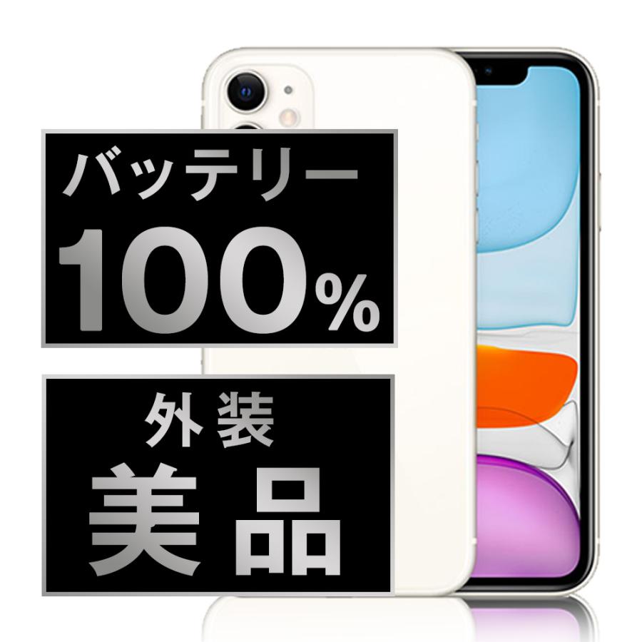 バッテリー新品交換済 iPhone11 128GB ホワイト SIMフリー 中古 外装Aランク 美品 電池新品交換済 本体 返品OK
