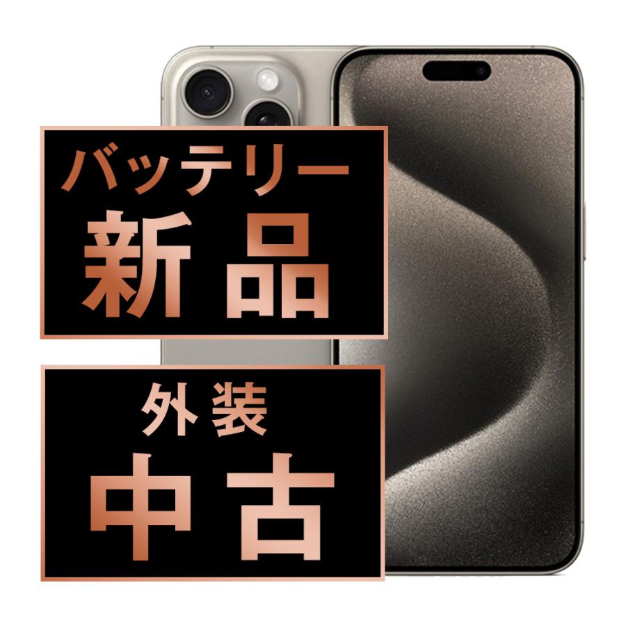 バッテリー新品交換済 iPhone15 Pro 1TB ナチュラルチタニウム SIM