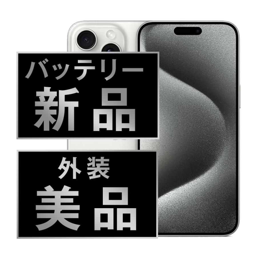 バッテリー新品交換済 iPhone15 Pro 256GB ホワイトチタニウム SIM
