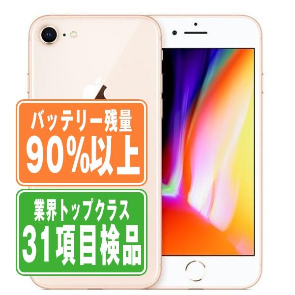 【美品】Apple iPhone 8 64GB ゴールド バッテリー90% iPhone 8 バッテリー90%以上 iPhone8 64GB ゴールド SIMフリー 中古