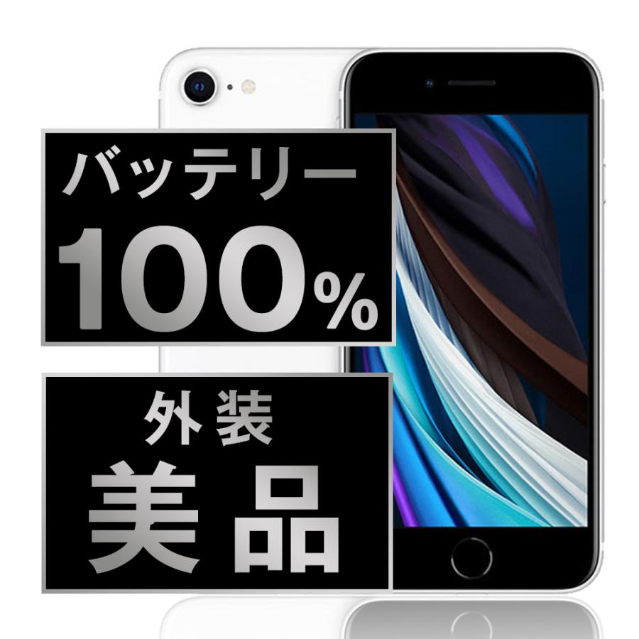 iPhone SE （第2世代）64GB ホワイト　バッテリー交換済 iPhone SE（第2世代） バッテリー新品交換済 iPhoneSE2 64GB