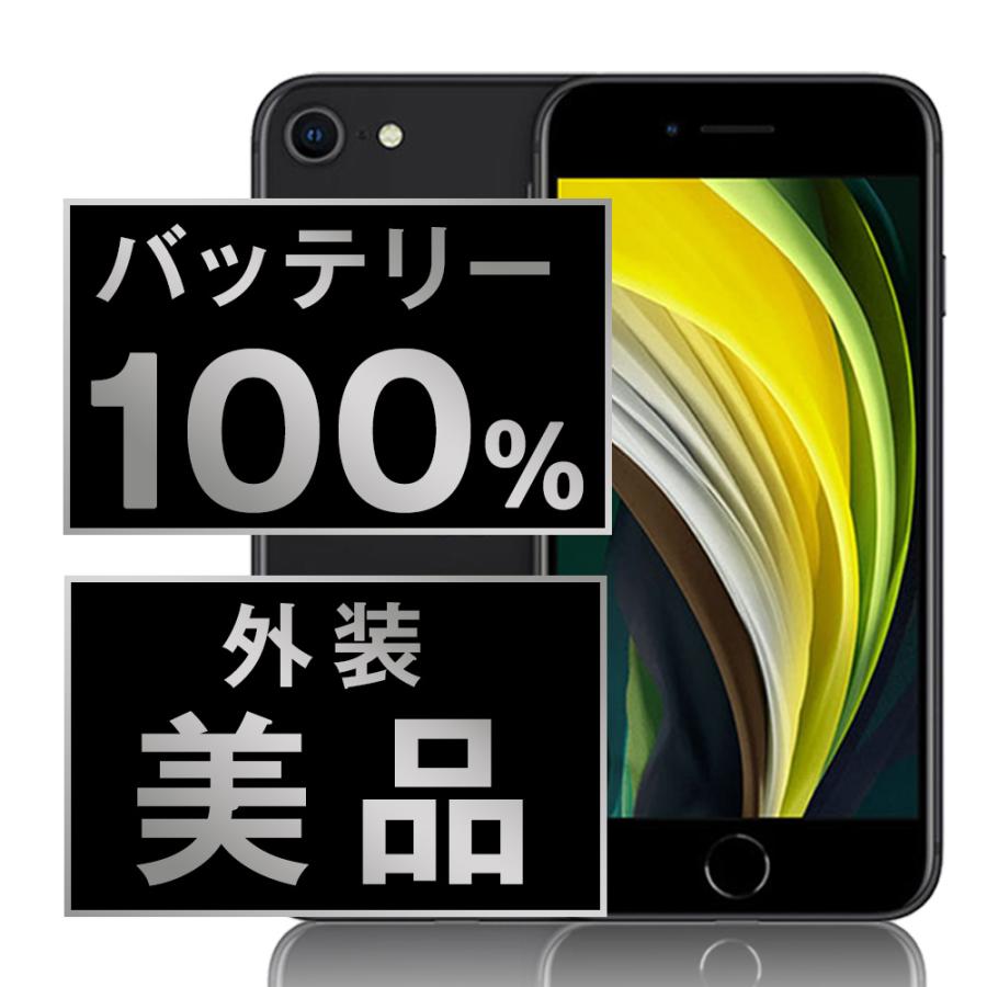 Apple iPhone SE (第2世代) ブラック 本体 バッテリー交換済 iPhone SE（第2世代）バッテリー交換 - スマホラボ 【総務省登録