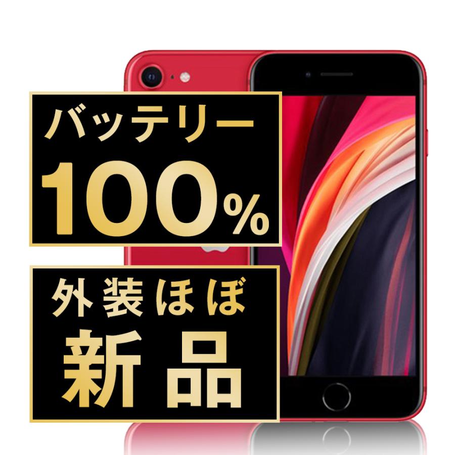 iPhone SE（第2世代） バッテリー100% iPhoneSE2 256GB RED SIMフリー