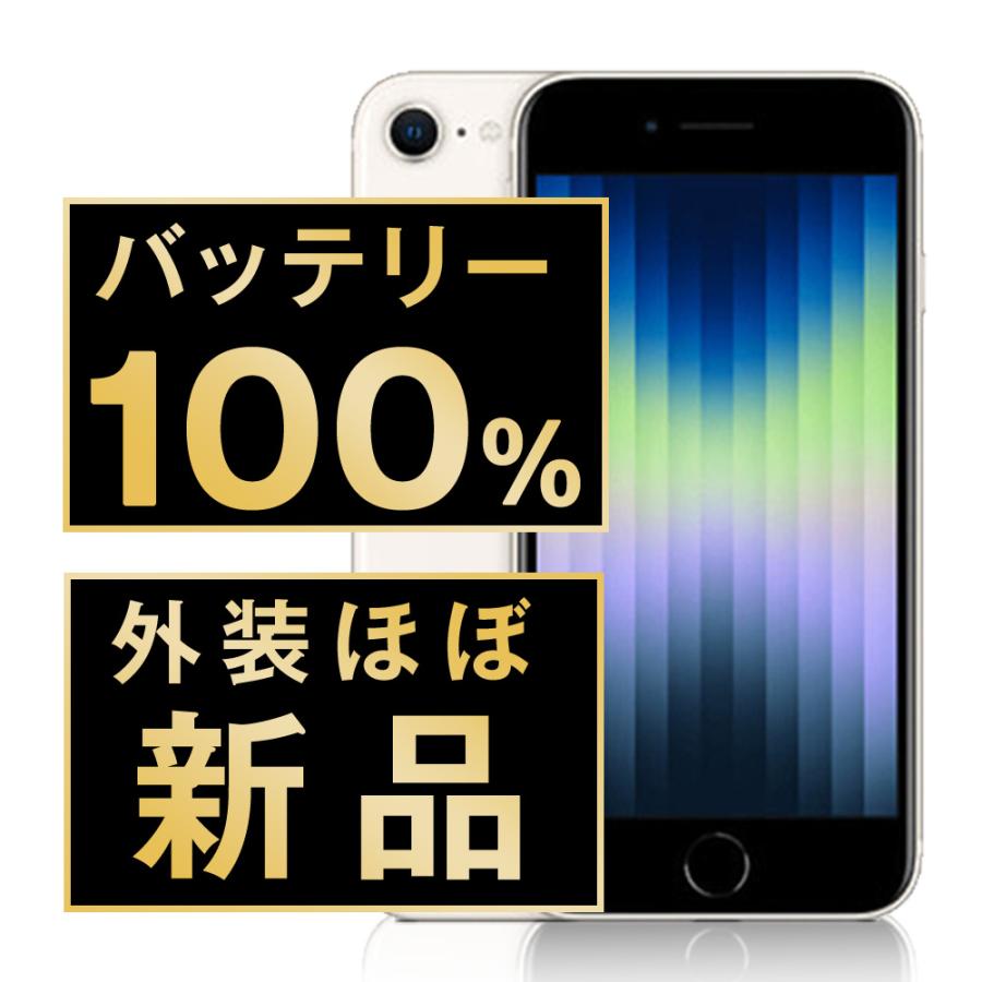 Apple - バッテリー100% 【中古】 iPhoneSE3 128GB スターライト SIMフリー 本体 スマホ iPhoneSE第3世代 アイフォン アップル apple  【送料無料】 ipse3mtm1904a iPhone SE（第3世代） iPhoneSE3 128GB スターライト SIMフリー