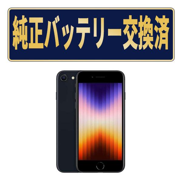 iPhone SE（第3世代） 純正新品バッテリー交換済 iPhoneSE3 128GB