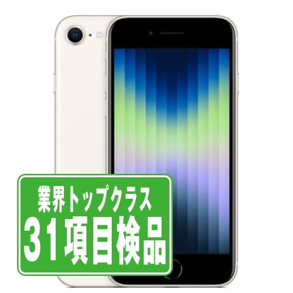【美品】iPhoneSE 第3世代 64GB スターライト SIMフリー iPhone SE（第3世代） iPhoneSE3 64GB スターライト SIMフリー 中古