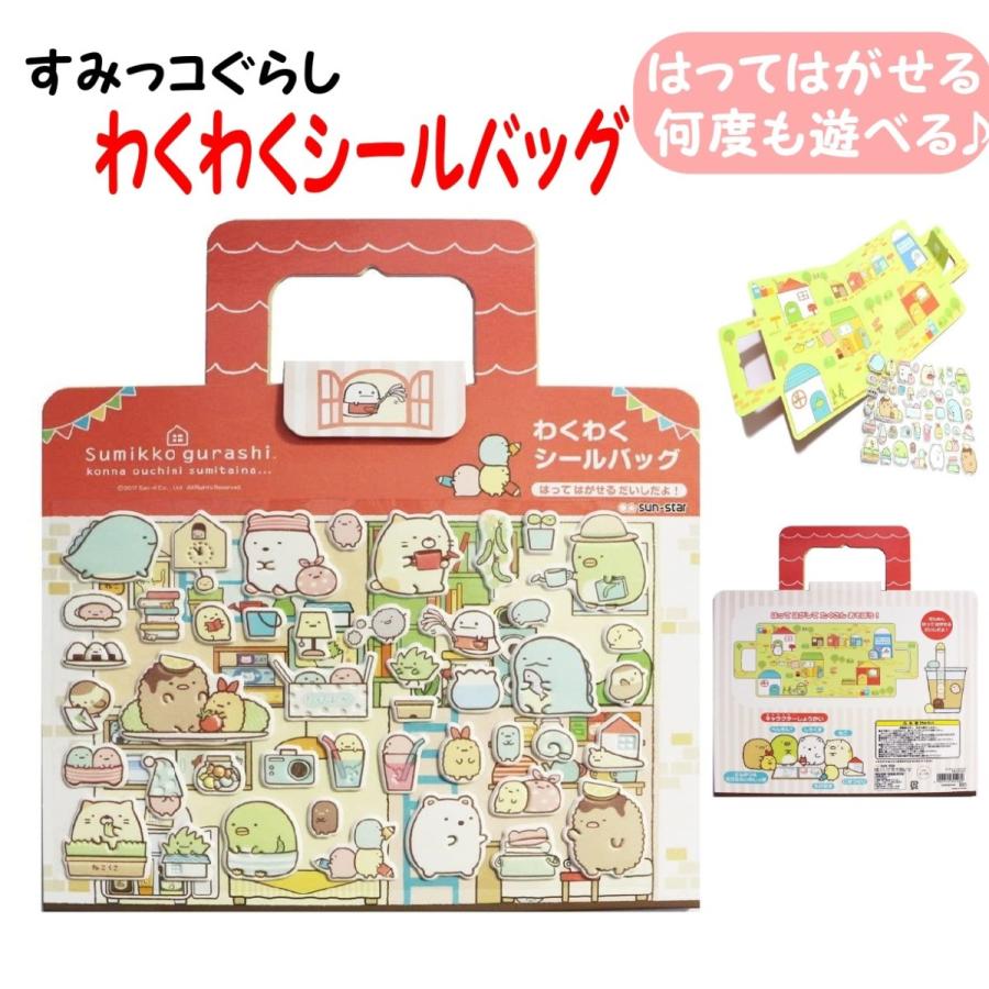 シール バッグ すみっコぐらし わくわく 何度も遊べる サンスター文具 シール ブック
