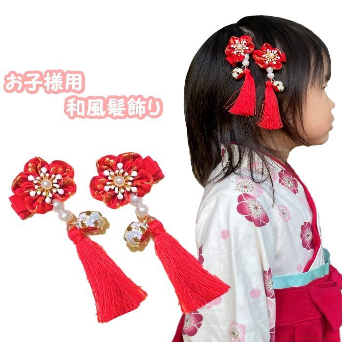 子供用 和風 髪飾り 赤 ヘアクリップ キッズ つまみ細工 2個セット