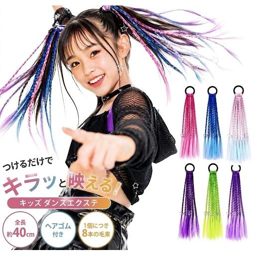 ダンス エクステ キッズ ヘアスタイル 髪型 簡単 ボリューム 鮮やか