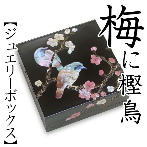 宝飾品ボックス席 小箱 螺鈿の宝玉箱 梅に懸け巣（かしどり） 塗師細工 付属品容れもの 整理用品、小物入れ-家具、インテリア
