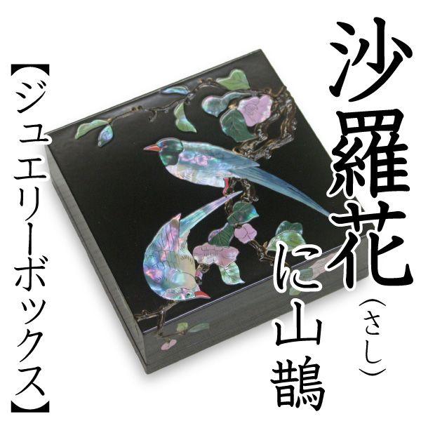 宝飾品ボックス席 宝飾品容れもの 螺鈿の宝玉箱 沙羅花（蛆虫）に山鵲（さんじゃく） 塗師細工 付属品容れもの 整理用品、小物入れ-インテリア雑貨-家具、インテリア