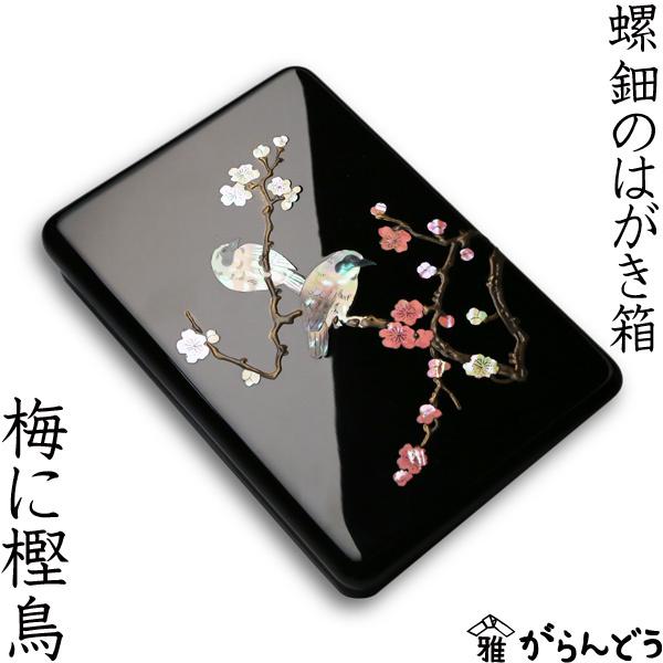 丘陵塗師細工 螺鈿の私製絵はがき箱 梅に懸け巣 塗師細工 らでん 小箱 小容れもの 付属品容れもの 日本製 整理用品、小物入れ-家具、インテリア-アクセサリーケース