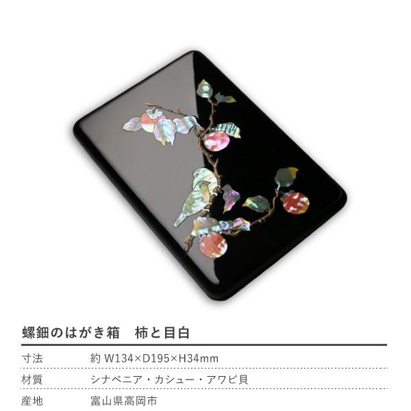 高岡漆器 螺鈿のはがき箱 柿に目白 漆器 らでん 小箱 小物入れ