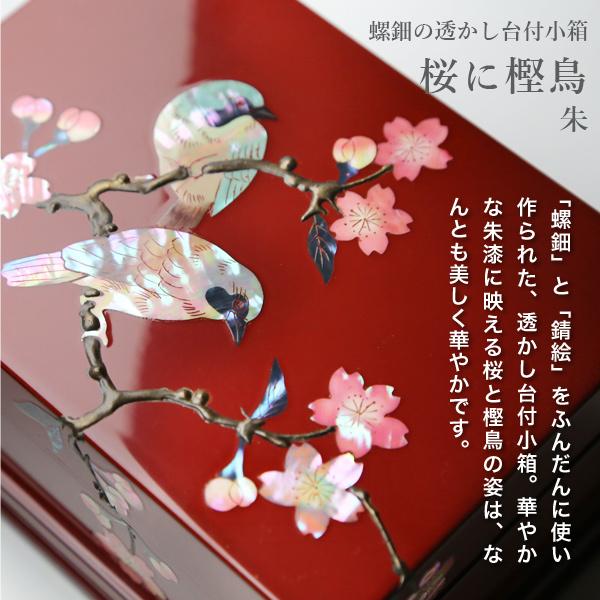 高岡漆器 螺鈿の透かし台付小箱 桜に樫鳥 朱 漆器 らでん 小物入れ アクセサリーケース ジュエリーボックス ジュエリーケース 日本製｜garandou｜02