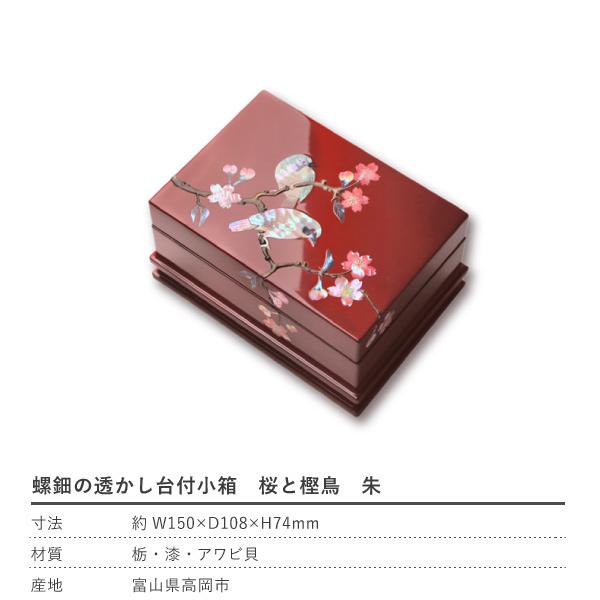 高岡漆器 螺鈿の透かし台付小箱 桜に樫鳥 朱 漆器 らでん 小物入れ アクセサリーケース ジュエリーボックス ジュエリーケース 日本製｜garandou｜08