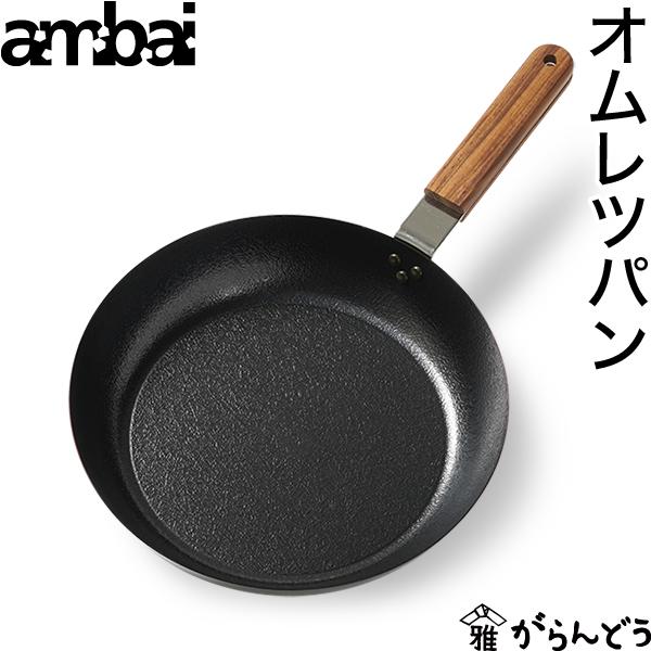 ambai（アンバイ） オムレツパン 万能フライパン 鉄 IH対応 ガス 直火