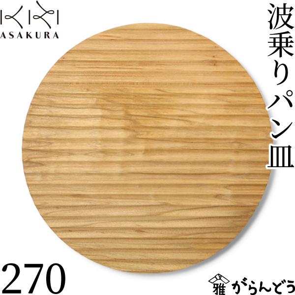 朝倉家具 波乗りパン皿 270 木製 山桜 天然木 オイル仕上げ 日本製