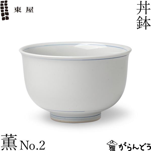東屋 丼鉢 薫 No.2 どんぶり 波佐見焼 陶磁器 日本製 : がらんどう 手