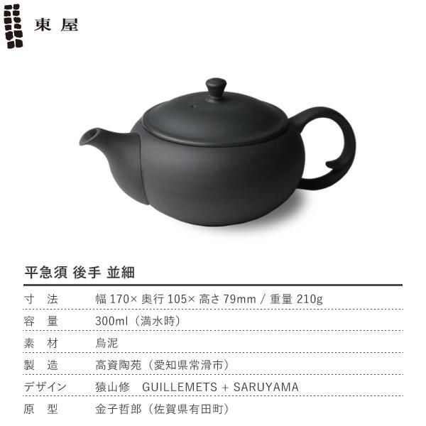 東屋 急須 平急須 後手 烏泥 常滑焼 黒 ティーポット 茶器 陶器