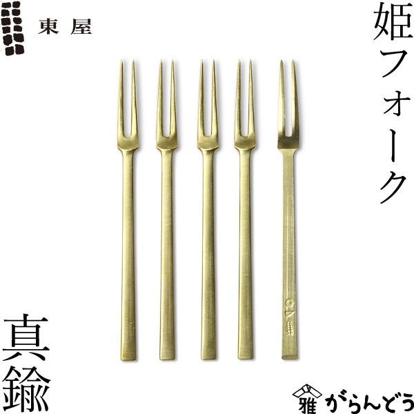 東屋 姫フォーク 真鍮 5本セット ヒメフォーク 黒文字 菓子切り 日本製