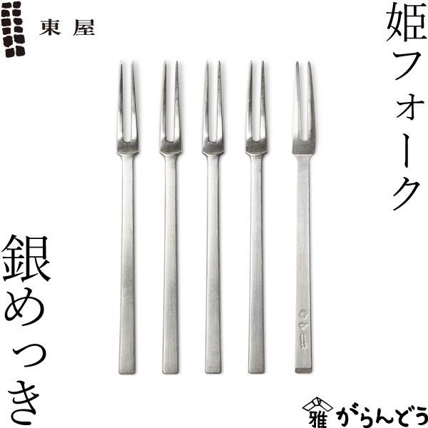 東屋 姫フォーク 真鍮銀めっき 5本セット 東屋 姫フォーク 真鍮銀めっき 5本セット ヒメフォーク 黒文字 菓子
