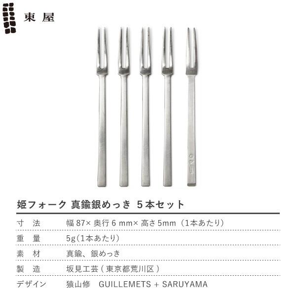 銀製フォーク 5本セット 東屋 姫フォーク 真鍮銀めっき 5本セット ヒメフォーク 黒文字 菓子