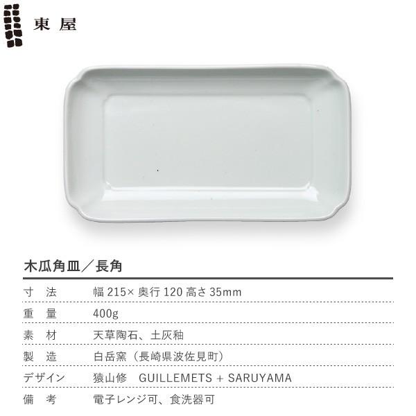 東屋 木瓜角皿 長角 波佐見焼 日本製 長皿 磁器 お皿 : がらんどう 手