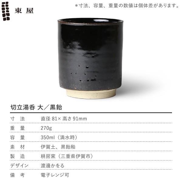 東屋 切立湯呑 大 黒飴 伊賀焼 日本製 陶器 : がらんどう 手仕事品と