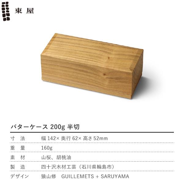 東屋 バターケース 200g 半切 山桜 木製 日本製 新築祝い 結婚祝い