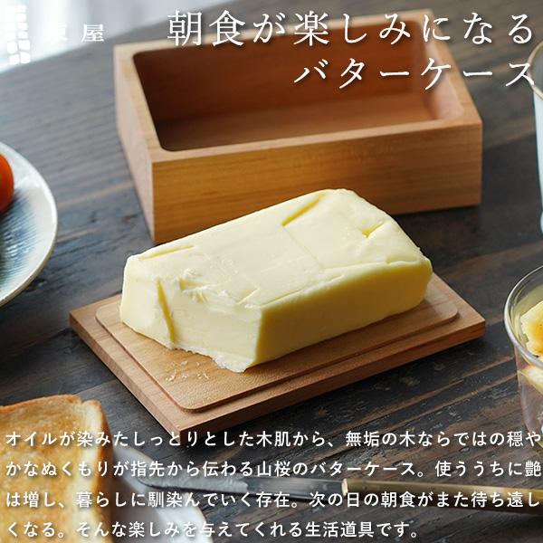 東屋 バターケース 200g 全判 山桜 木製 日本製 新築祝い 結婚祝い