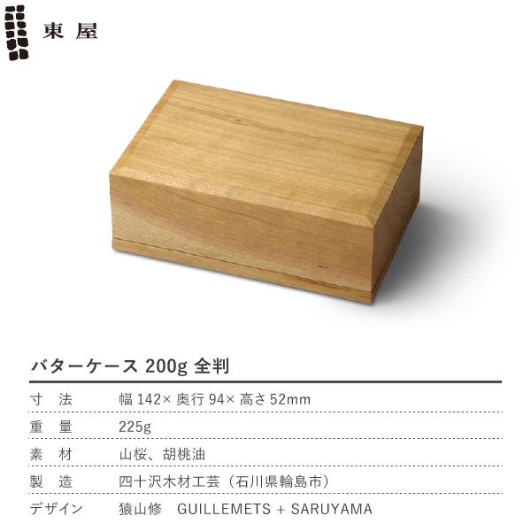 東屋 バターケース 200g 全判 山桜 木製 日本製 新築祝い 結婚祝い