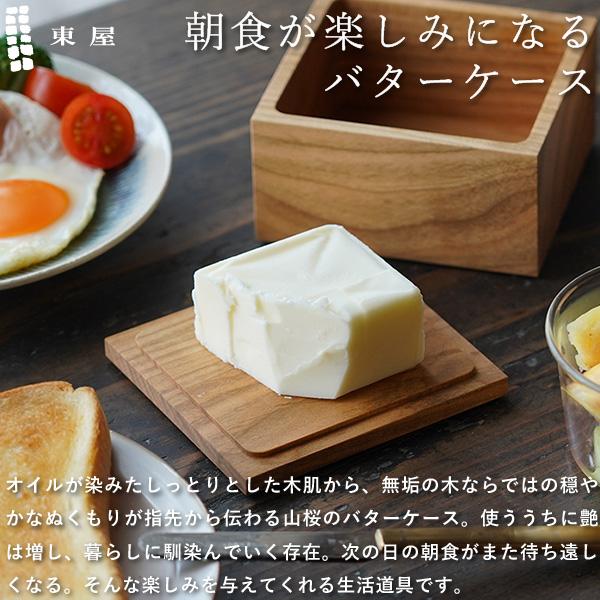 東屋 バターケース 450g 四つ切 山桜 木製 日本製 新築祝い 結婚祝い