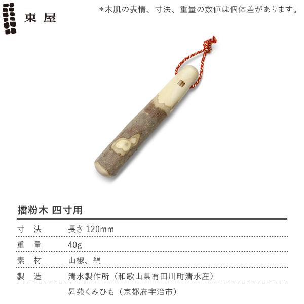 東屋 擂粉木 四寸用 12cm 山椒 すりこぎ 日本製 国産 : がらんどう 手