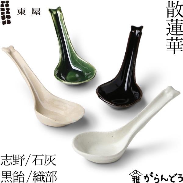 東屋 散蓮華 伊賀焼 日本製 陶器 レンゲ スプーン : がらんどう 手仕事