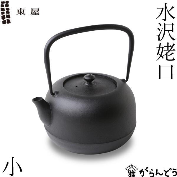 【新品】東屋　水沢姥口 小（鉄瓶） 東屋 鉄瓶 水沢姥口 小 1リットル 南部鉄器 南部鉄瓶 岩手県水沢 日本