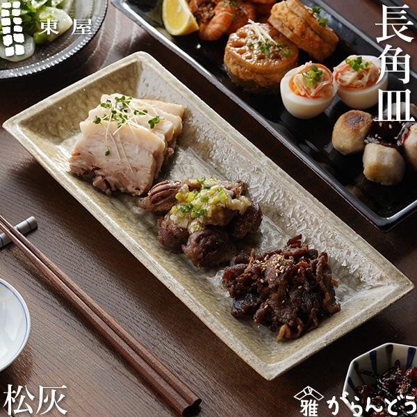 東屋 長角皿 松灰 伊賀焼 日本製 陶器 長皿 角皿 ロングプレート