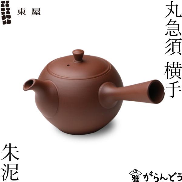 東屋 急須 丸急須 横手（右利き用） 朱泥 常滑焼 茶 猿山修
