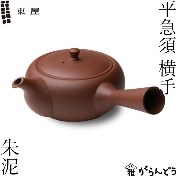 東屋 急須 平急須 横手（右利き用） 朱泥 常滑焼 茶 猿山修
