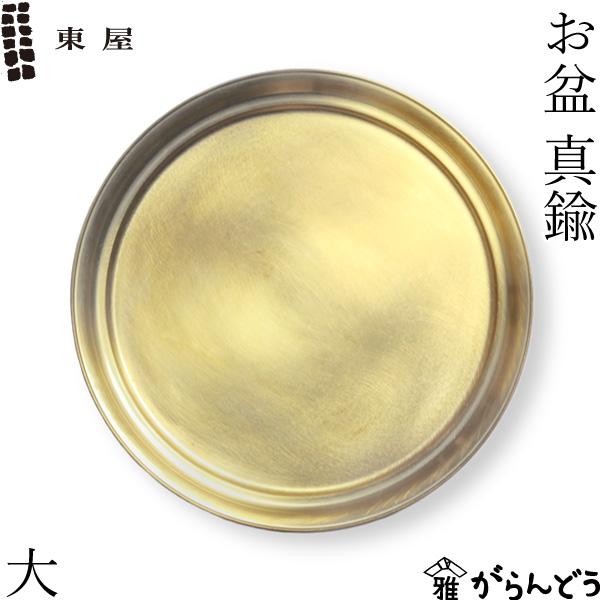 東屋 お盆 大 真鍮 トレー おぼん : がらんどう 手仕事品と贈り物