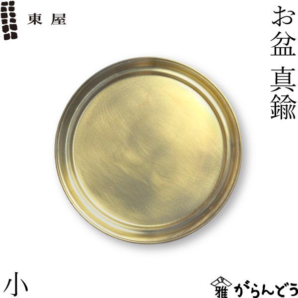 東屋 お盆 小 真鍮 トレー おぼん : がらんどう 手仕事品と贈り物