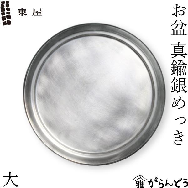 東屋　お盆大　真鍮銀メッキ 東屋 お盆 大 真鍮銀めっき トレー おぼん : がらんどう 手仕事品と