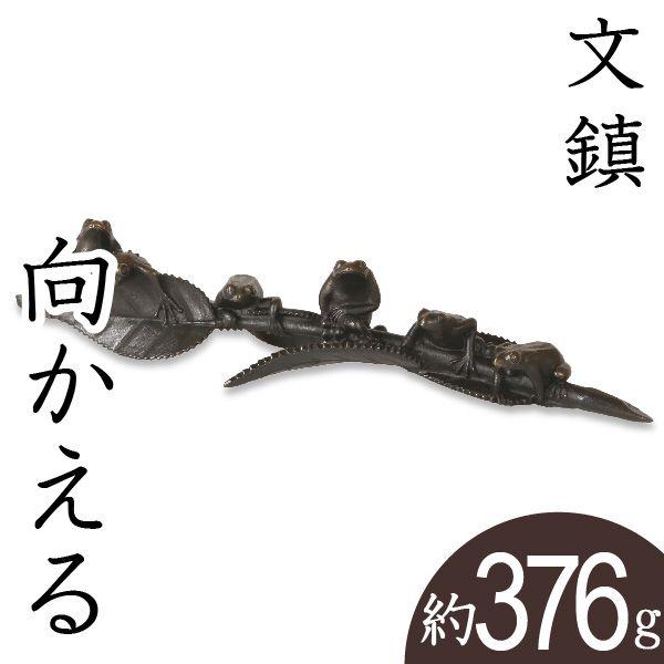 文鎮 むかえる（六蛙）下尾治彦作 文鎮 むかえる（六蛙）下尾治彦作