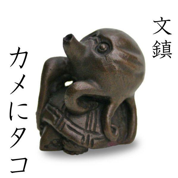 文鎮 書鎮 ペーパーウエイト 高岡銅器 カメにタコ : がらんどう 手仕事