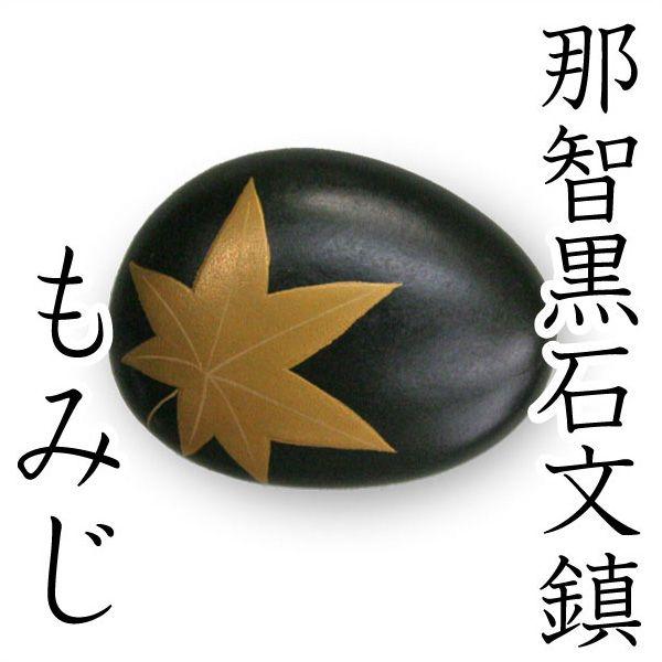 文鎮 ペーパーウエイト 那智黒蒔絵書鎮 もみじ