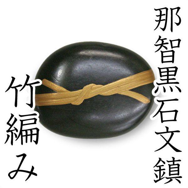 文鎮 ペーパーウエイト 那智黒蒔絵書鎮 竹編み