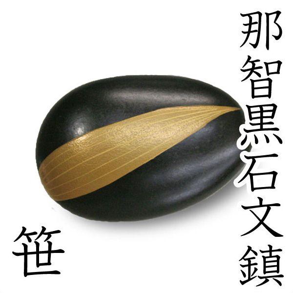 文鎮 ペーパーウエイト 那智黒蒔絵書鎮 笹